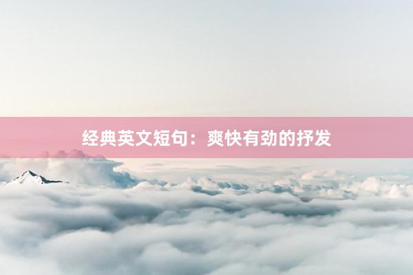 经典英文短句：爽快有劲的抒发